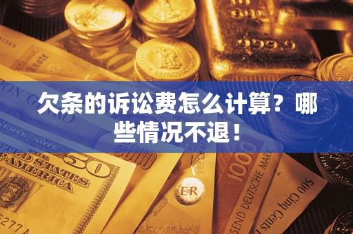 北京欠条的诉讼费怎么计算？哪些情况不退！