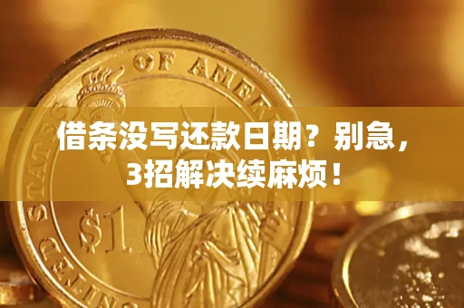 北京借条没写还款日期？别急，3招解决续麻烦！