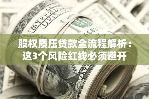 北京股权质压贷款全流程解析：这3个风险红线必须避开