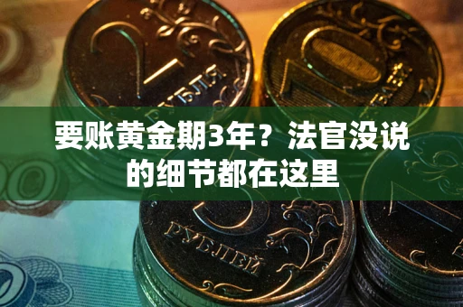 北京要账黄金期3年？法官没说的细节都在这里
