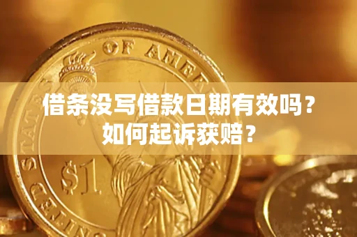 北京借条没写借款日期有效吗？如何起诉获赔？