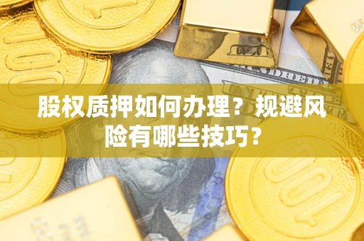 北京股权质押如何办理？规避风险有哪些技巧？