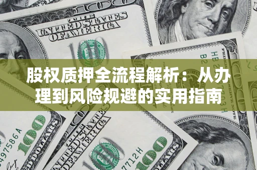 北京股权质押全流程解析：从办理到风险规避的实用指南