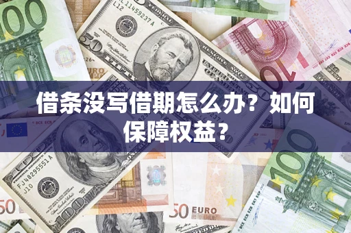 北京借条没写借期怎么办？如何保障权益？