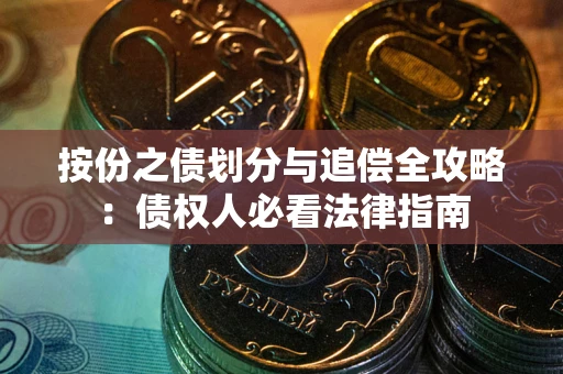 北京按份之债划分与追偿全攻略：债权人必看法律指南
