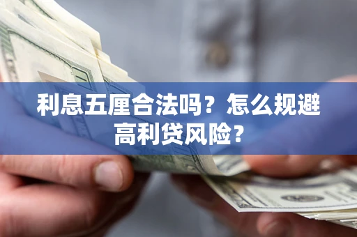 北京利息五厘合法吗？怎么规避高利贷风险？
