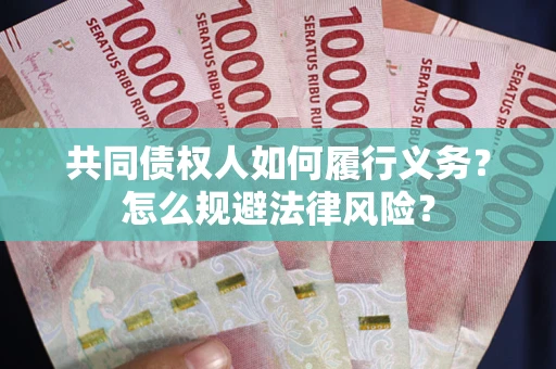 北京共同债权人如何履行义务？怎么规避法律风险？