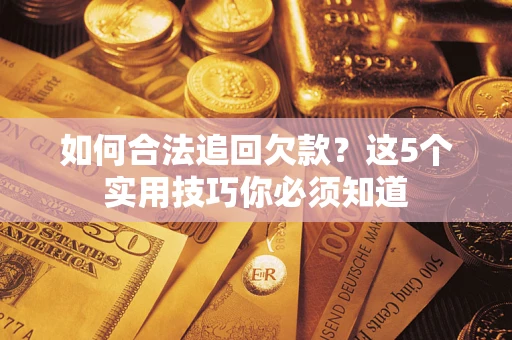 北京如何合法追回欠款？这5个实用技巧你必须知道
