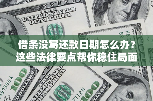 北京借条没写还款日期怎么办？这些法律要点帮你稳住局面
