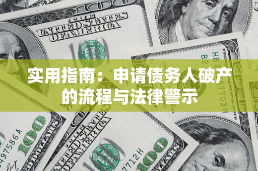 北京实用指南：申请债务人破产的流程与法律警示
