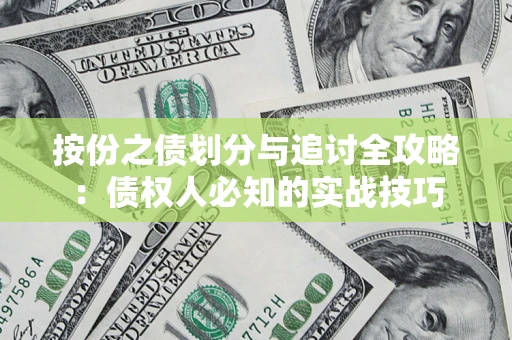北京按份之债划分与追讨全攻略：债权人必知的实战技巧