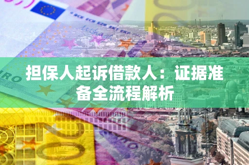 北京担保人起诉借款人：证据准备全流程解析