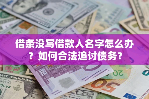北京借条没写借款人名字怎么办？如何合法追讨债务？