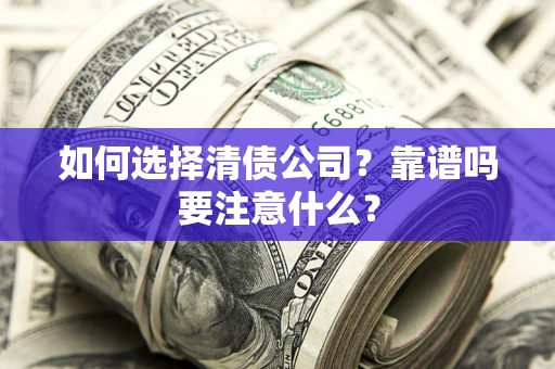 北京如何选择清债公司？靠谱吗要注意什么？