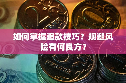 北京如何掌握追款技巧？规避风险有何良方？