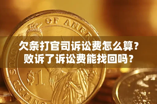 北京欠条打官司诉讼费怎么算？败诉了诉讼费能找回吗？