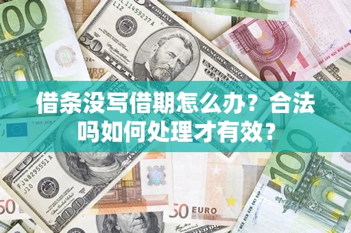 北京借条没写借期怎么办？合法吗如何处理才有效？