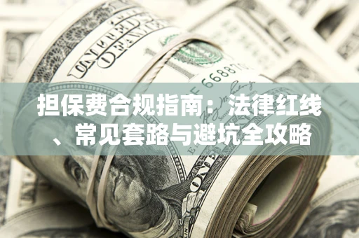 北京担保费合规指南：法律红线、常见套路与避坑全攻略