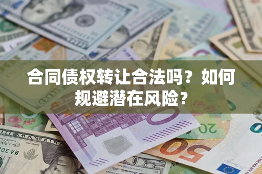 北京合同债权转让合法吗？如何规避潜在风险？