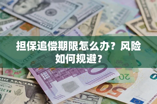 北京担保追偿期限怎么办？风险如何规避？