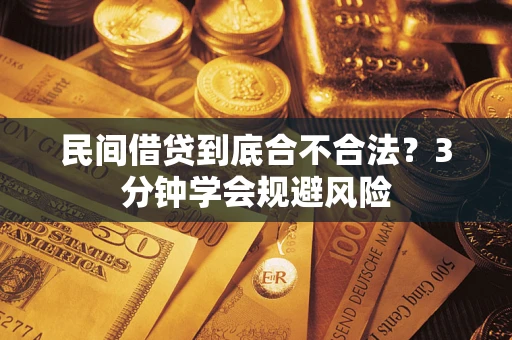 北京民间借贷到底合不合法？3分钟学会规避风险