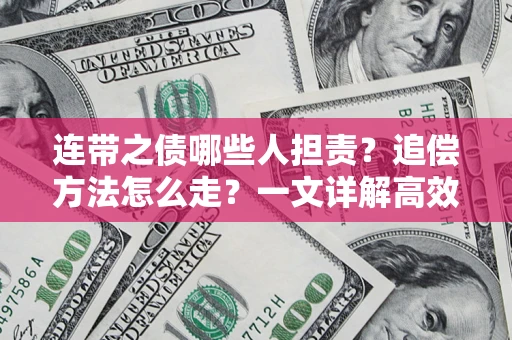 北京连带之债哪些人担责？追偿方法怎么走？一文详解高效维权流程
