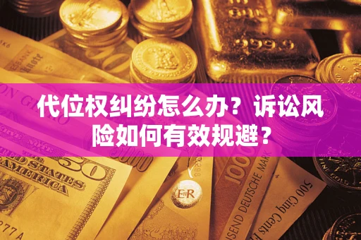 北京代位权纠纷怎么办？诉讼风险如何有效规避？