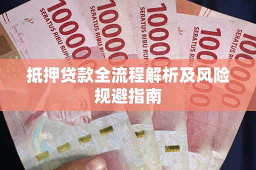 北京抵押贷款全流程解析及风险规避指南