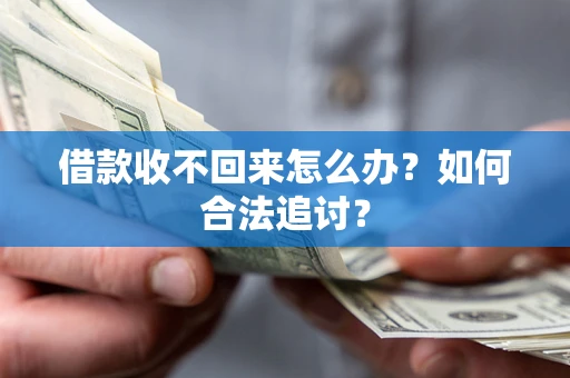 北京借款收不回来怎么办？如何合法追讨？