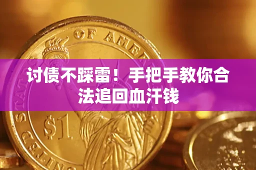 北京讨债不踩雷！手把手教你合法追回血汗钱