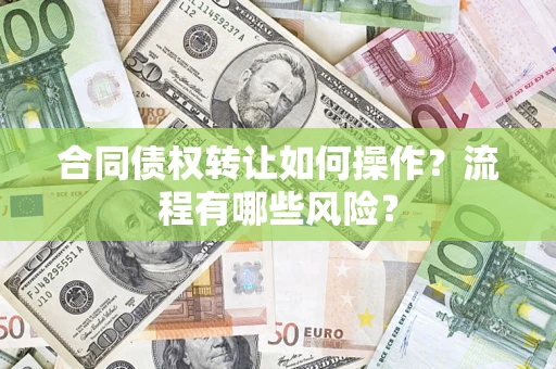 北京合同债权转让如何操作？流程有哪些风险？