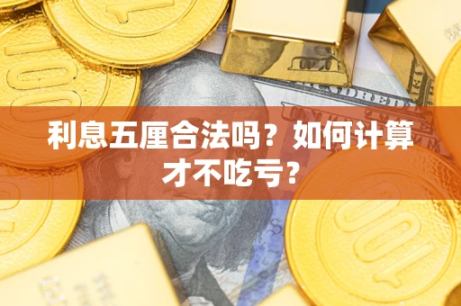 北京利息五厘合法吗？如何计算才不吃亏？