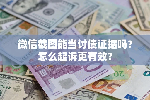 北京微信截图能当讨债证据吗？怎么起诉更有效？
