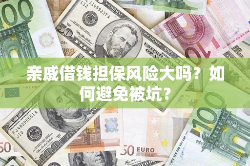 北京亲戚借钱担保风险大吗？如何避免被坑？