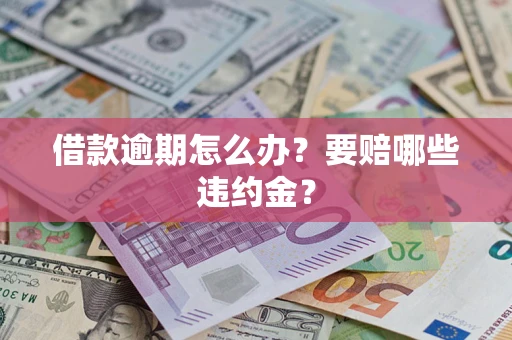 北京借款逾期怎么办？要赔哪些违约金？