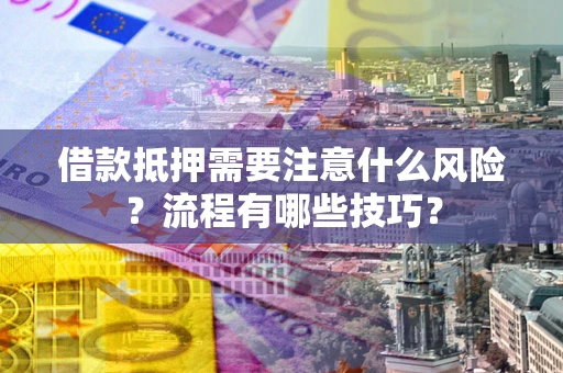 北京借款抵押需要注意什么风险？流程有哪些技巧？