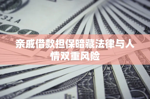 北京亲戚借款担保暗藏法律与人情双重风险