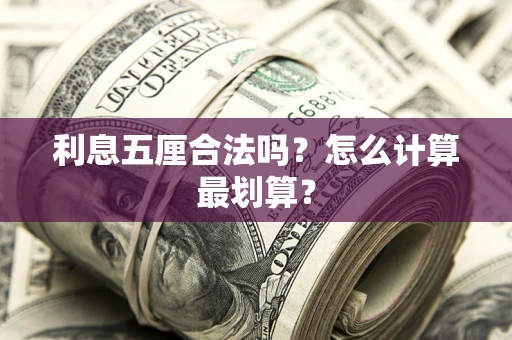 北京利息五厘合法吗？怎么计算最划算？