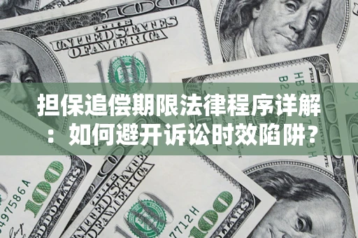北京担保追偿期限法律程序详解：如何避开诉讼时效陷阱？