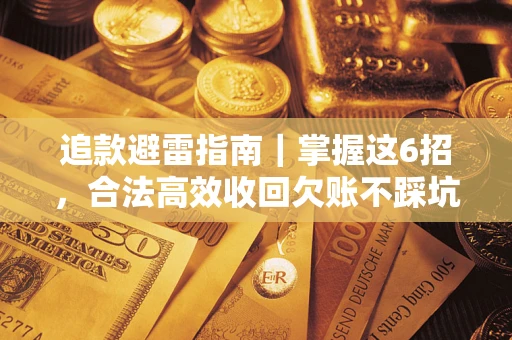 北京追款避雷指南｜掌握这6招，合法高效收回欠账不踩坑