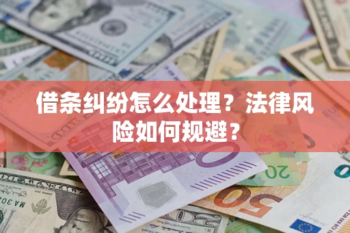 北京借条纠纷怎么处理？法律风险如何规避？