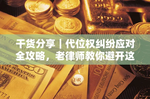 北京干货分享｜代位权纠纷应对全攻略，老律师教你避开这5大雷区