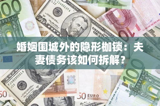 北京婚姻围城外的隐形枷锁：夫妻债务该如何拆解？