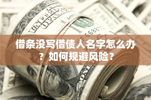 北京借条没写借债人名字怎么办？如何规避风险？