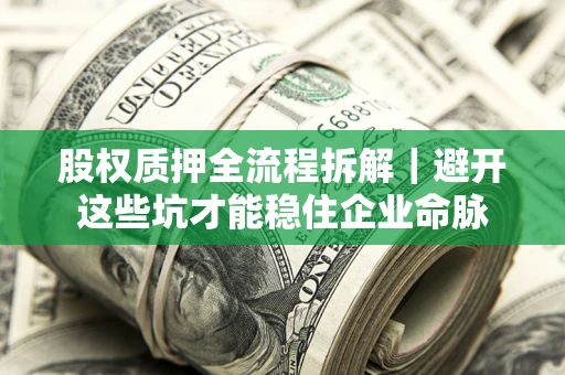 北京股权质押全流程拆解｜避开这些坑才能稳住企业命脉