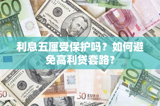 北京利息五厘受保护吗？如何避免高利贷套路？