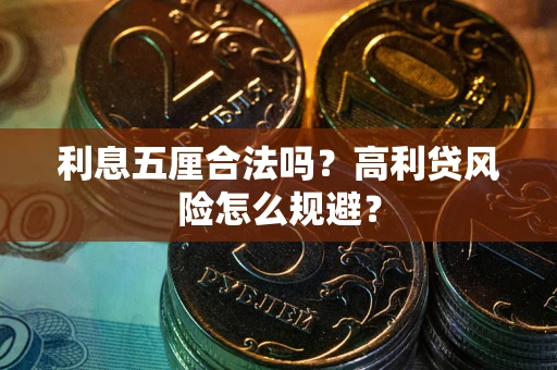 北京利息五厘合法吗？高利贷风险怎么规避？