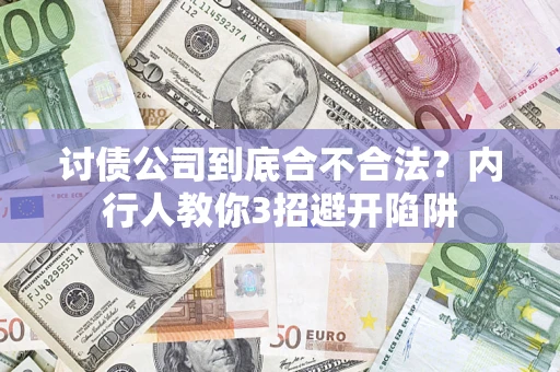 北京讨债公司到底合不合法？内行人教你3招避开陷阱