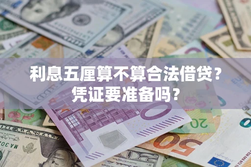 北京利息五厘算不算合法借贷？凭证要准备吗？