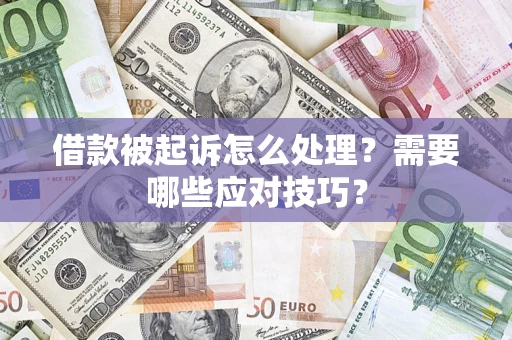 北京借款被起诉怎么处理？需要哪些应对技巧？